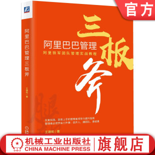 王建和 阿里巴巴管理三板斧 铁军团队核心 高科技企业 机工社官网正版 组织发展成长 复盘 营销实战教程 方法思路