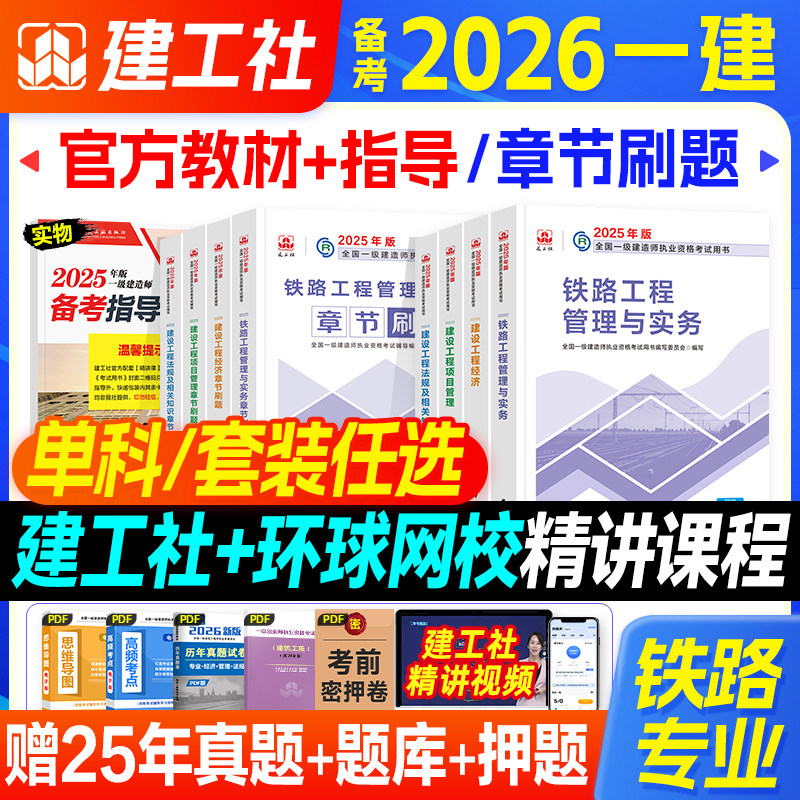 官方备考2026一级建造师教材铁路专业实务全套建工社全国一建考试书历年真题试卷题库习题集铁道道路工程实务项目管理经济法规2025