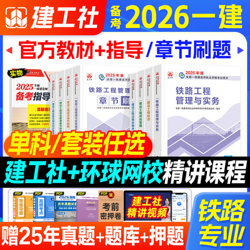 建工社备考2026年一建铁路专业