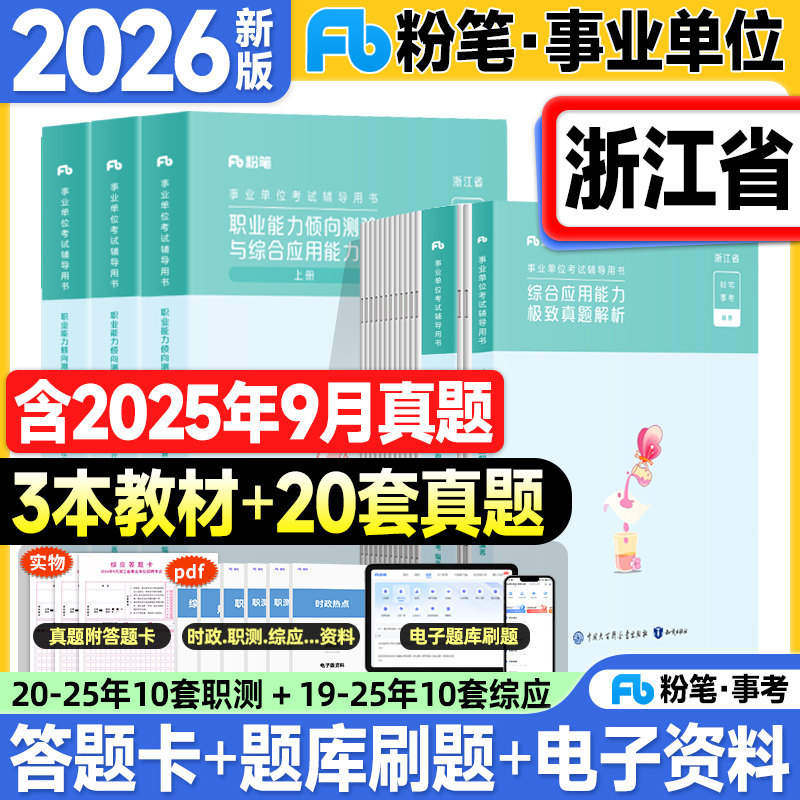 粉笔浙江事业编2026事业单位考试教材历年真题试卷综合应用能力职业倾向测验2025年浙江省考编制资料用书杭州金华义乌宁波丽水市