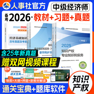 官方备考2026年中级经济师教材历年真题模拟知识产权专业与实务经济基础知识知产全国考试用书习题集题库中国人事出版社2025年版
