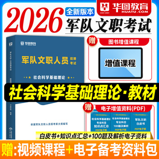 华图2026军队文职资料社会科学基础理论专业科目教材历年真题试卷客主观题库2025年部队人员招聘考试用书机关管理院校教学科研院所