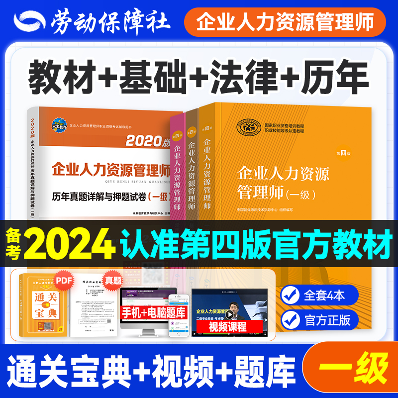 官方人力资源管理师一级全套