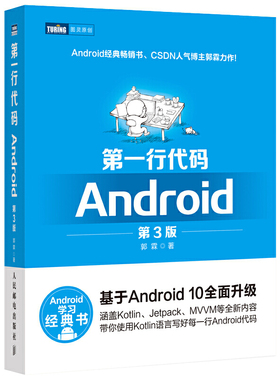 官方正版 第一行代码 Android 第三3版郭霖著 studio10开发入门到精通教程安卓手机APP开发kotlin语言 人邮社