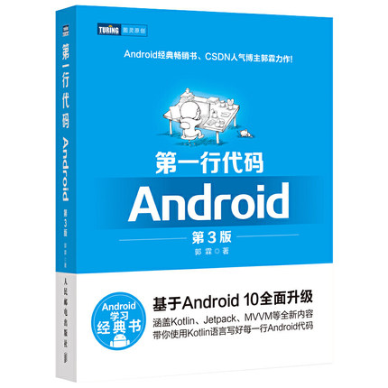 官方正版 第一行代码 Android 第三3版郭霖著 studio10开发入门到精通教程安卓手机APP开发kotlin语言 人邮社