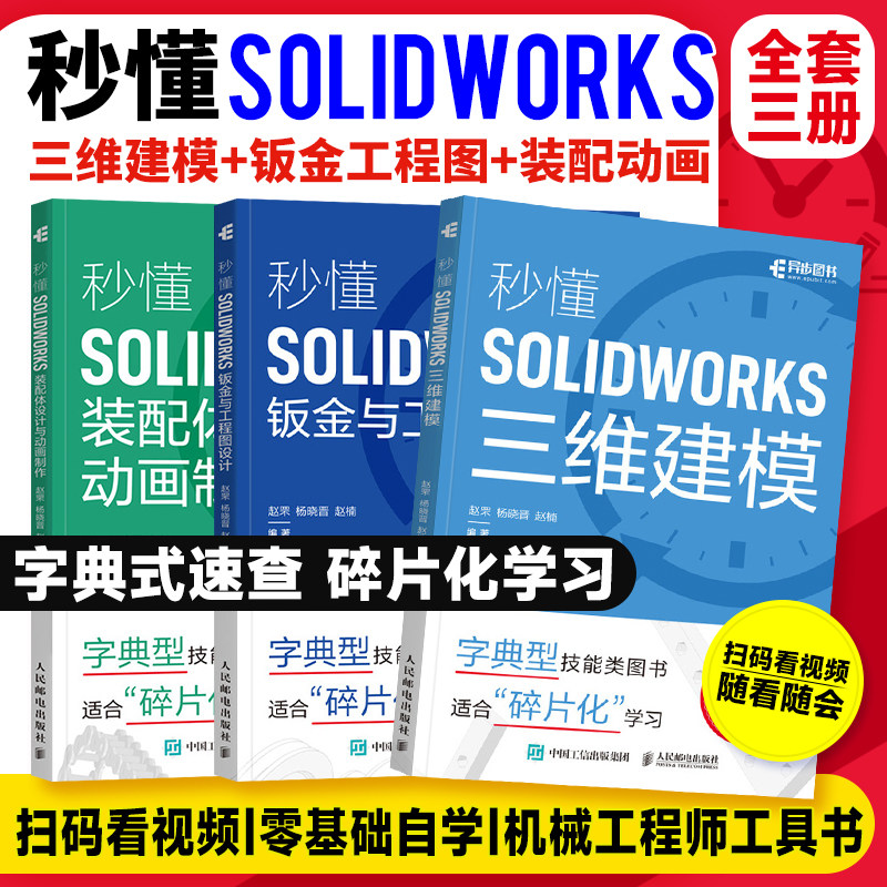 solidworks自学教程书籍 秒懂SOLIDWORKS装配体设计与动画制作+钣金与工程图设计+三维建模 solidworks从入门到精通视频 人邮社图片
