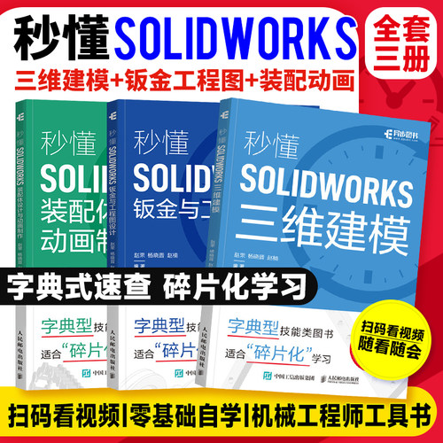 solidworks自学教程书籍 秒懂SOLIDWORKS装配体设计与动画制作+钣金与工程图设计+三维建模 solidworks从入门到精通视频 人邮社
