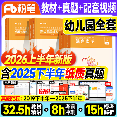 粉笔教资2026上半年幼儿园教师证资格2026年教材历年真题试卷综合素质和保教知识与能力2025教资考试书籍幼师幼教笔试资料科一科二
