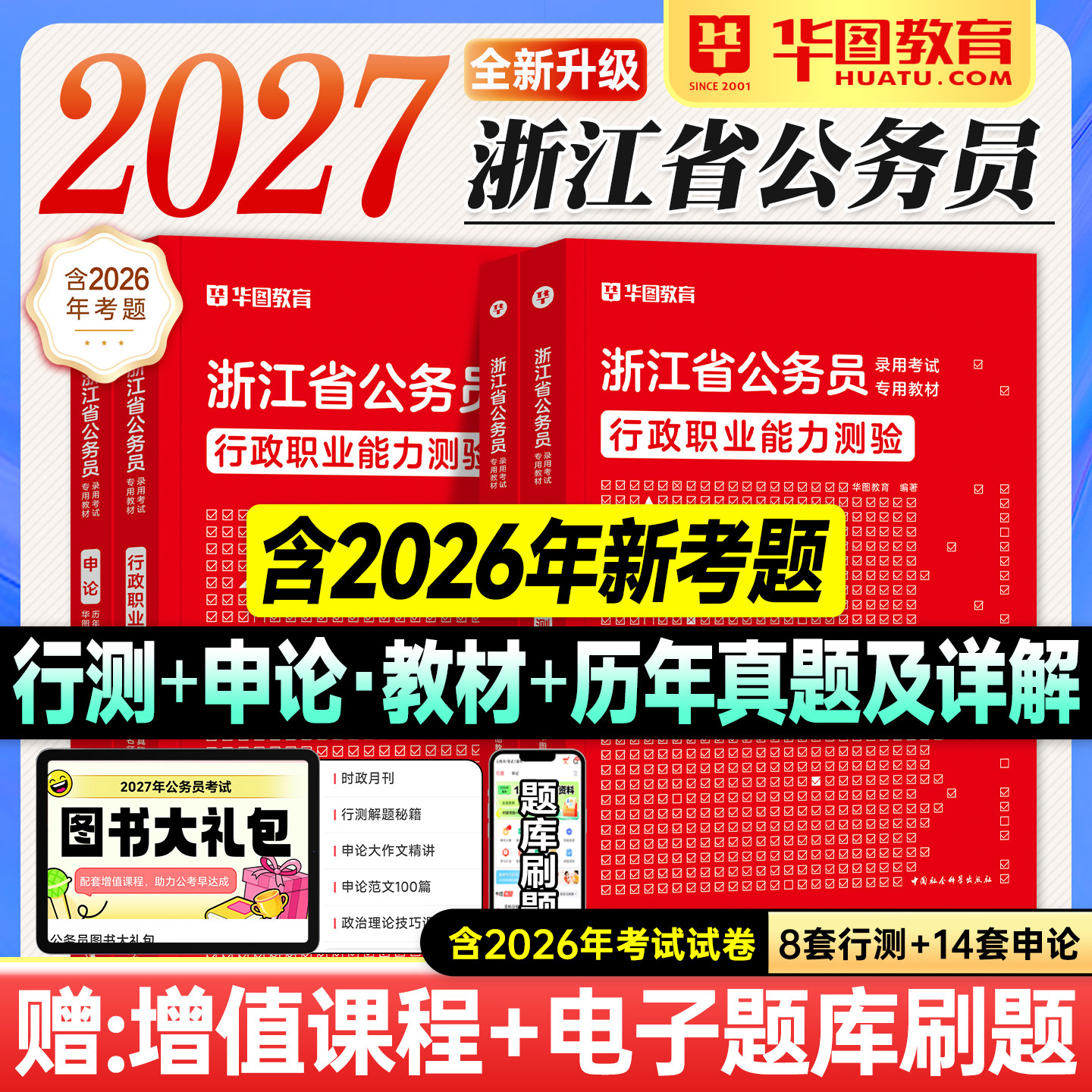华图浙江省考2027公务员考试教材行测和申论历年真题试卷套行政职业能力测验2026年浙江省考公资料用书题库公安招警行政执法ABC类