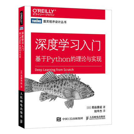 深度学习入门 基于Python的理论与实现 赠源代码鱼书Python深度学习神经网络编程chatgpt机器学习实战人工智能入门 人邮社