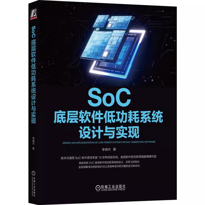 SoC底层软件低功耗系统设计实现