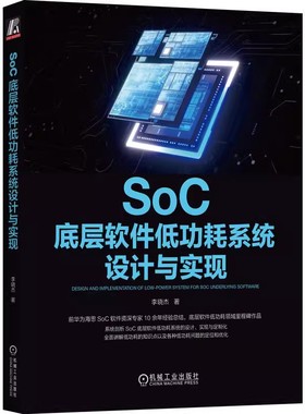 SoC底层软件低功耗系统设计与实现 李晓杰 linux kernel rtos 功耗优化 交付 设计 实现 9787111728146 机工社