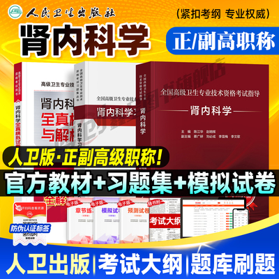 备考2026人卫版肾内科学教材正高/副高副主任医师考试指导 卫生资格高级职称官方书习题集历年真题模拟试卷刷题库人民卫生出版社