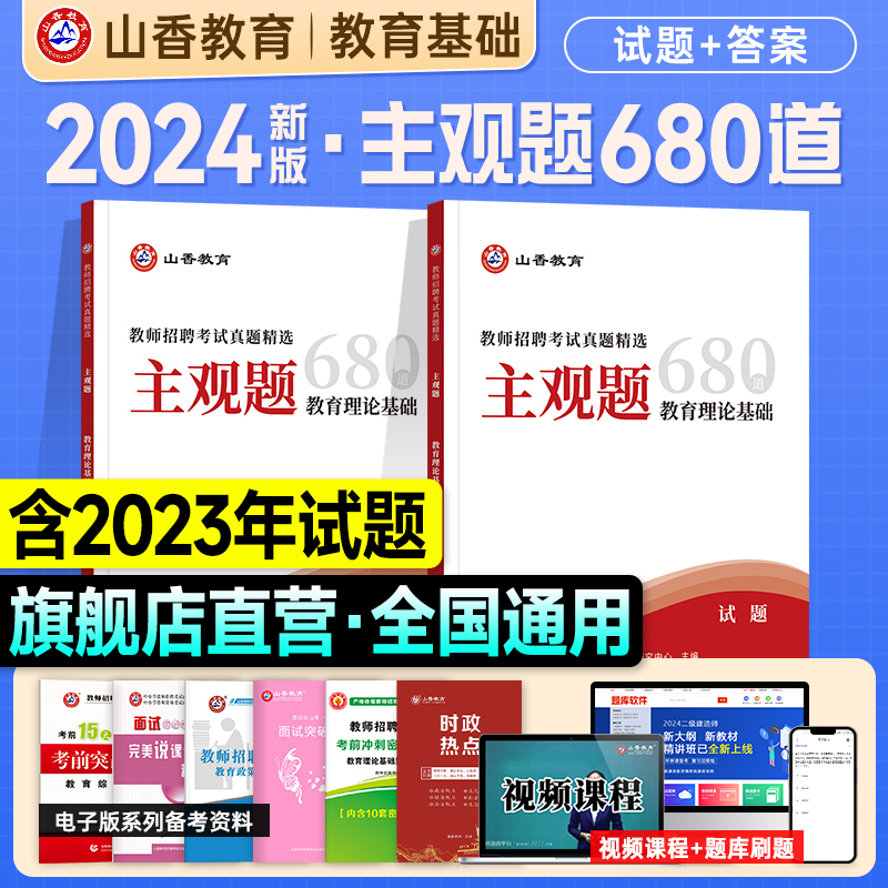 山香主观题680道2024教师招聘教材教育理论基础客观题3600专项题库6600中小学考编制用书24年教招资料论述案例分析大红本题库简答