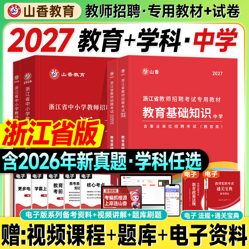 山香浙江教师招聘教材2027考编用书大红本中学教育基础知识历年真题试卷语文数学英语2026年浙江省入编制考试资料刷题库综合理论