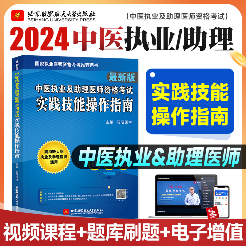 2024昭昭中医执业及助理医师资格考试实践技能操作指南 中医执业医师 2024中医执业助理医师中医执业医师考试教材昭昭医考