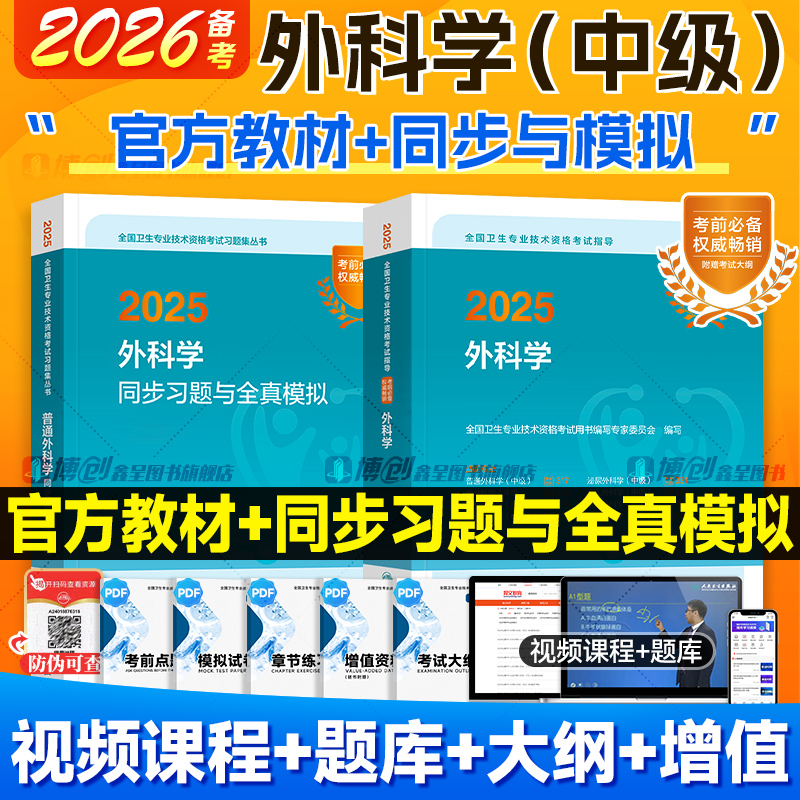 2026备考人卫外科学主治医师同步习题集 整形外科学中级主治骨外科学普通外科学卫生专业技术资格官方人历年真题模拟试卷练习题库