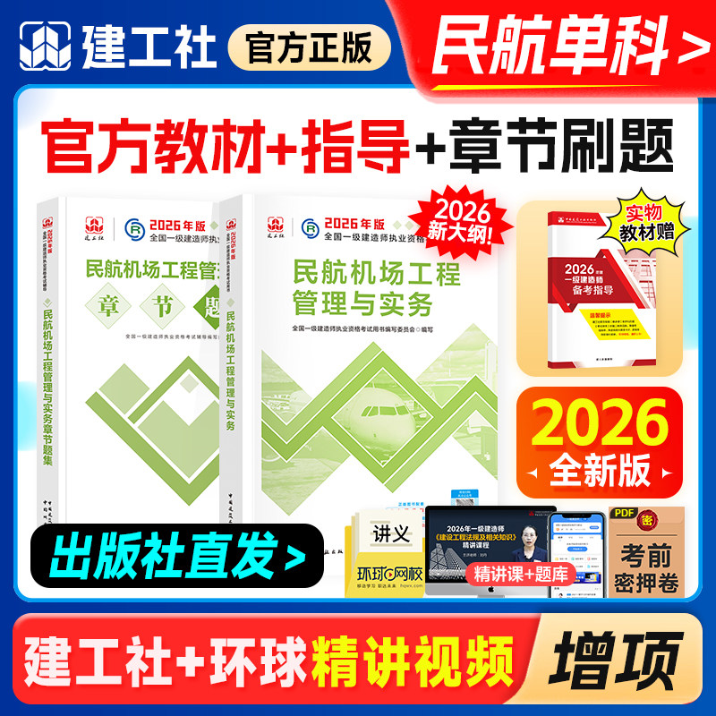 官方新版一级建造师2026年教材章节习题刷题民航机场工程管理与实务专业建工社全国一建执业资格考试用书飞机专业增项1建职业2025