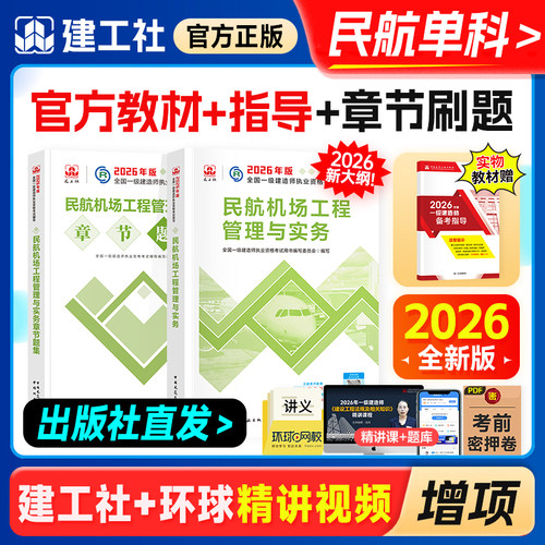 建工社新版2026年一建民航增项