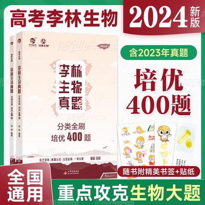 2024李林生物真题分类全刷培优400题 新高考生物真题全刷培优400题 全国卷十年高考真题分类训练德叔安德生物高中总复习资料书理科