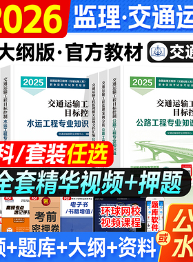 官方备考2026全国监理工程师执业资格考试交通运输工程监理案例分析目标控制水运工程专业篇2025年版交通社基础水运工程师专业知识