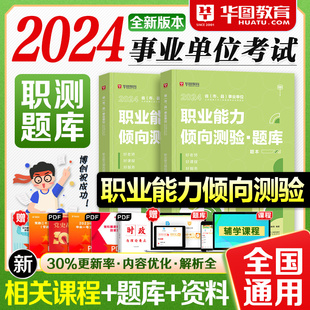 华图事业单位编制考试用书2024年A类B类C类D类E类通用职业能力倾向测验题库安徽浙江内蒙古陕西省云南河南甘肃湖南宁夏湖北事业编