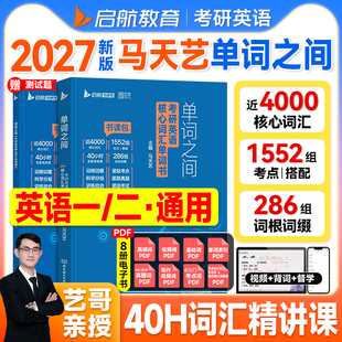 历年真题核心单词书测试题艺哥可搭田静句句真研 2027马天艺单词之间考研英语词汇2026年考研英语一英语二乱序版 送40小时精讲课