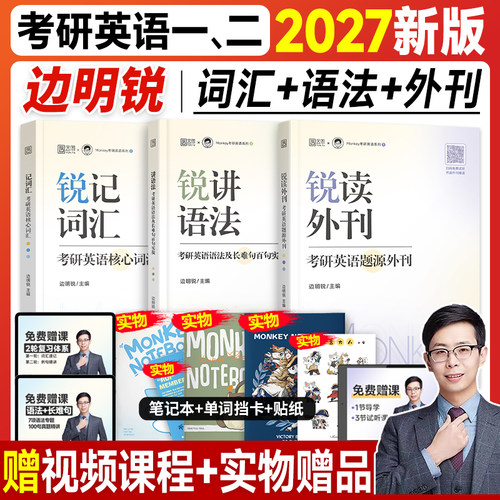 新版】边明锐monkey考研英语2027锐记词汇锐讲语法锐读外刊考研英语一英语二核心单词书2026年语法长难句百句实战题源外刊阅读理解
