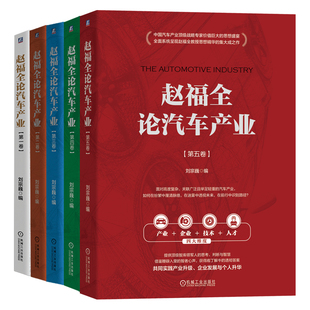 赵福全论汽车产业第一卷 第四卷 5本套 机工社 第五卷 汽车战略 产业变革 赵福全论汽车产业系列丛书 刘宗巍 第三卷 第二卷