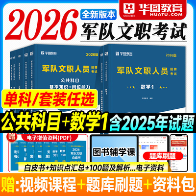 华图2026军队文职考试资料数学1一专业科目公共基本知识岗位能力教材历年真题试卷必做题库2025年部队文职人员招聘用书教学科研岗