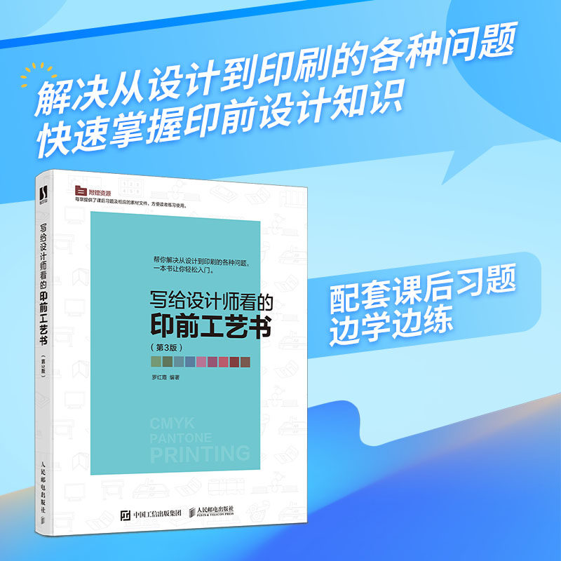 写给设计师看的印前工艺书 第3版 印刷工艺教程indesign排版印刷ai ps平面设计教程书 人邮社