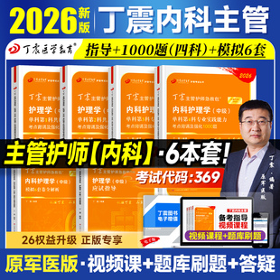 2026新版丁震主管护师 内科护理学中级单科1000题历年真题654卷押题库模拟冲刺预测试卷原军医版可搭人卫官方教材2025外科应试指导