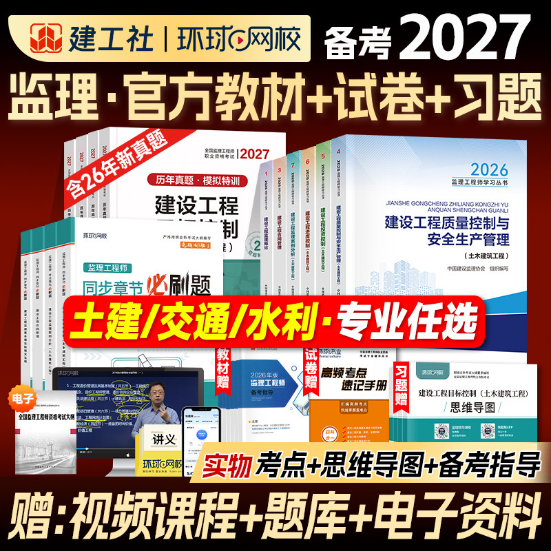 备考监理注册工程师2027年官方教材土木建筑专业土建监理师考试书历年真题网课交通运输水利工程概论合同管理案例分析三控2026年版