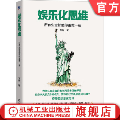 机工社官网正版 娱乐化思维 所有生意都值得重做一遍 泊明 王玉坤 商业创新 爆款产品打造 内容营销 全新思维利器 品牌故事 竞争升