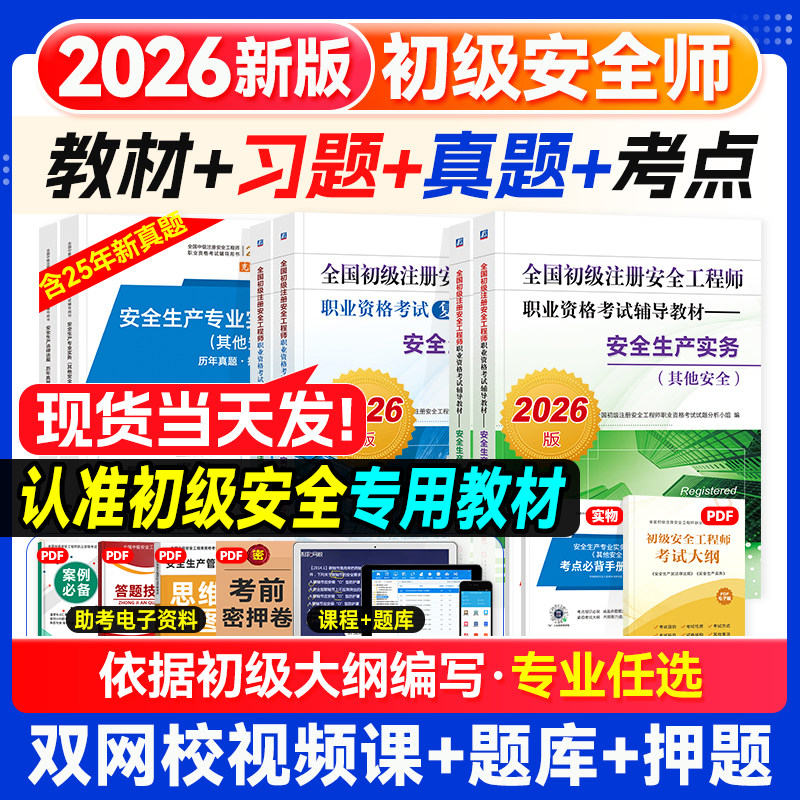 机工2026年新版初级注册安全工程师教材历年真题试卷习题集注安师初级安全师其他安全生产实务专业法律法规职业资格考试用书2025