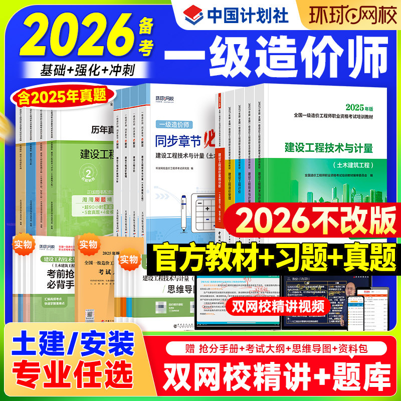 计划社官方备考一级造价师2026年教材历年真题试卷土建安装注册造价工程师考试书习题集管理计价技术计量案例分析一造交通水利2025