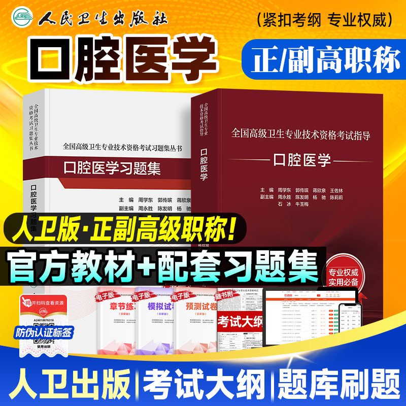 备考2026人卫版口腔医学教材正高/副高副主任医师考试指导 卫生资格高级职称官方用书习题集历年真题模拟试卷刷题库人民卫生出版社