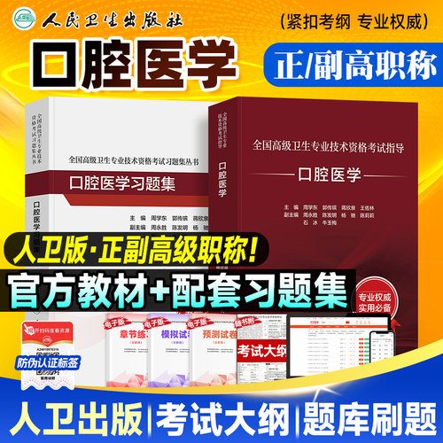 备考2026人卫版口腔医学教材正高/副高副主任医师考试指导 卫生资格高级职称官方用书习题集历年真题模拟试卷刷题库人民卫生出版社