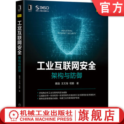 机工社官网正版 工业互联网安全 架构与防御 魏强 王文海 程鹏 智能制造 网络协议 信息物理系统 人机物交互 故障树