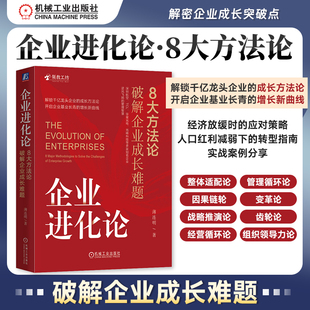 企业进化论 8大方法论破解企业成长难题 薄连明 多家知名企业逆风飞扬的管理智慧 绩效增长 9787111772163 机工社