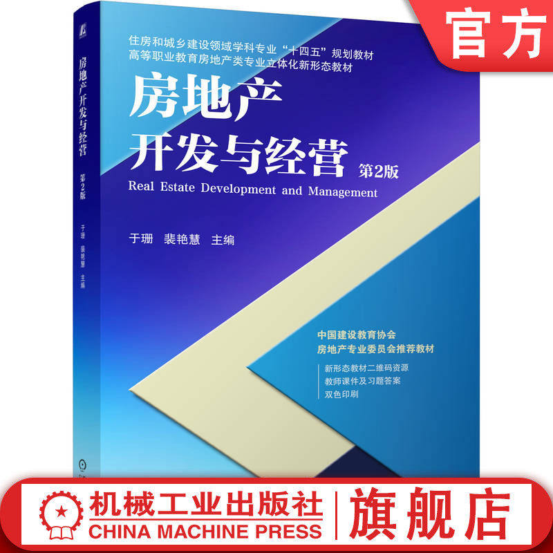 官网正版 房地产开发与经营 第2版 於珊、裴艳慧 9787111785934 机械工业出版社 教材机工社,书籍/杂志/报纸,大学教材,淘宝优惠券,粉丝福利购,淘宝优惠卷
