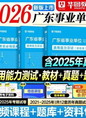 华图广东事业编2026事业单位考试用书教材历年真题试卷考前必做1001题库公共基础知识综合类2025年广东省考编制资料广州深圳佛山市