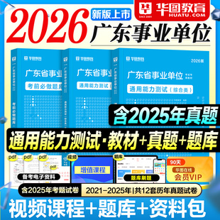 华图广东事业编2026事业单位考试用书教材历年真题试卷考前必做1001题库公共基础知识综合类2025年广东省考编制资料广州深圳佛山市