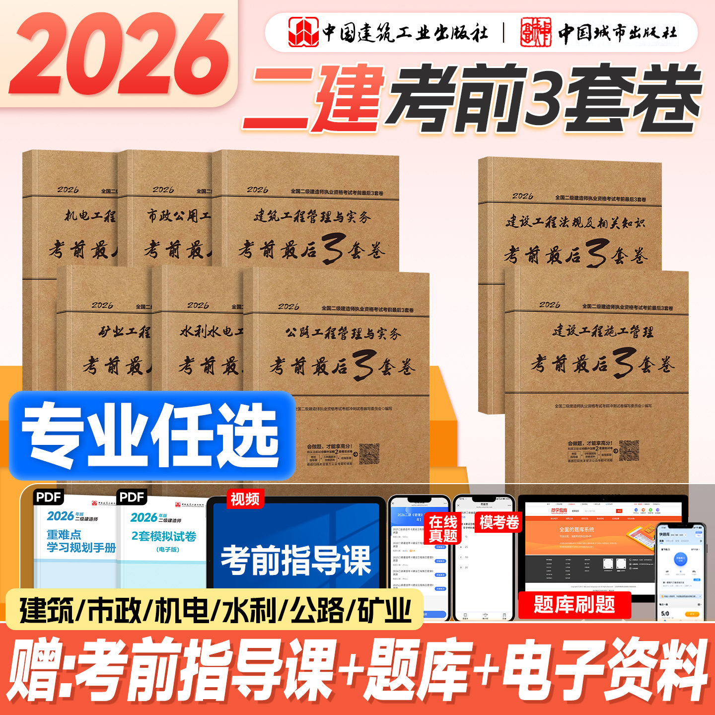 建工社官方2026年版二级建造师考前最后3套卷建筑市政机电水利公路矿业全科专业全套冲刺试题全国二建考试书建设工程施工管理法规