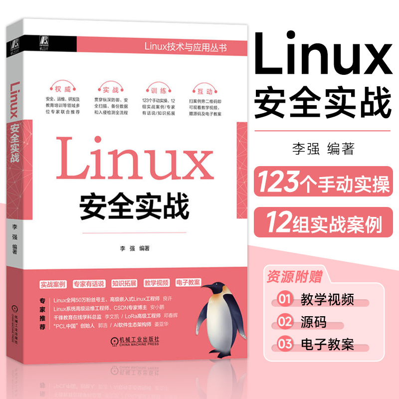 Linux安全实战 李强 以图代文 重点注释 虚拟专用网络 网络防火墙 网络分析工具 文件系统 软件包 应用安全  机工社