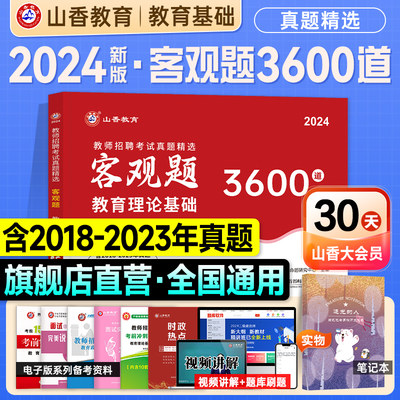 山香教师招聘2024年客观题3600道