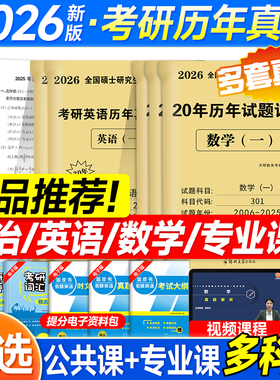 新版2027考研英语一考研真题英语二历年真题数学一数二数三政治2026年考研真题真刷模拟试卷套题库199管综mba管理类联考408计算机