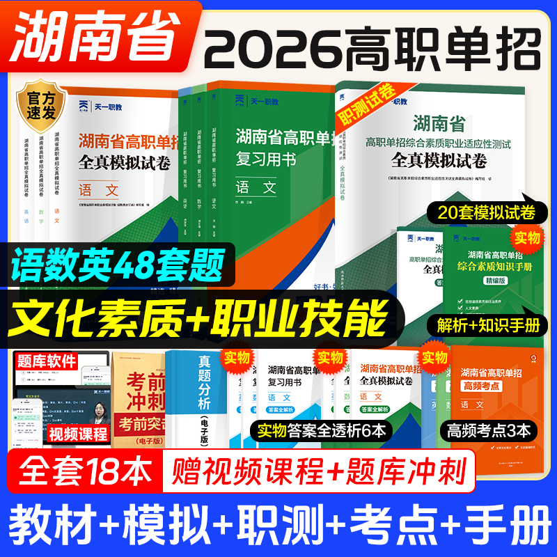 2026湖南高职单招复习资料用书综合素质职业技能试卷必刷题湖南省高职单招考试真题语文数学英语模拟试卷职业适应性测试普高对口