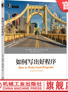 机工社官网正版 如何写出好程序 佩蒂塔 史蒂文斯 Python Java Haskell 编程技巧 软件工程 开发工具 流程自动化