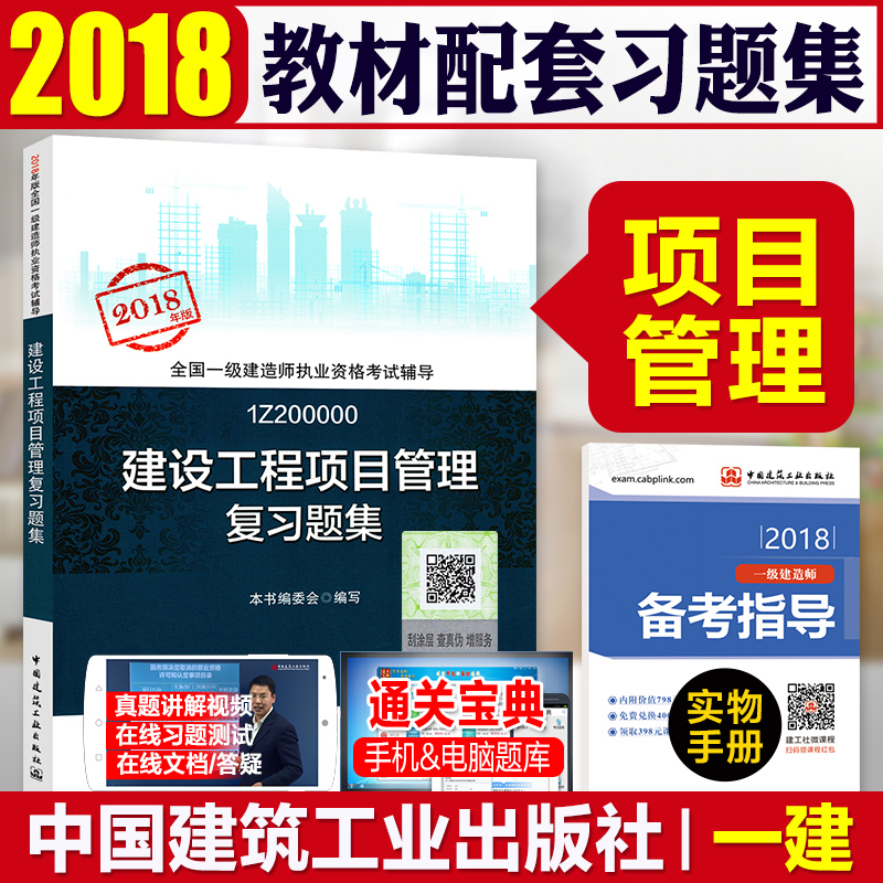 ¹Ù·½Õý°æ2018ÄêÒ»¼¶½¨Ôìʦ¿¼ÊÔÓÃÊé2018°æÒ»½¨½Ì²ÄÅäÌ×Ìâ¿â ¸´Ï°Ì⼯ ½¨É蹤³ÌÏîÄ¿¹ÜÀí ¹«¹²¿Î¿ÆÄ¿ Öйú½¨Öþ¹¤Òµ³ö°æÉç